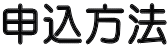申込方法