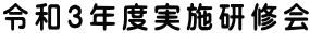 令和３年度実施研修会