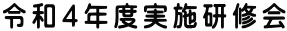 令和４年度実施研修会