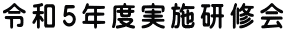 令和5年度実施研修会