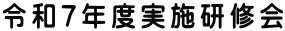 令和7年度実施研修会