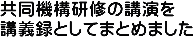 共同機構研修の講演を 講義録としてまとめました