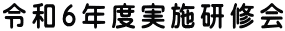 令和6年度実施研修会