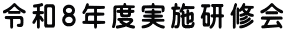 令和8年度実施研修会
