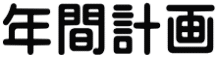 年間計画