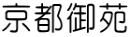 京都御苑
