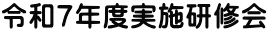 令和７年度実施研修会