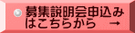 募集説明会申込み はこちらから　→