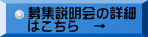 募集説明会の詳細 はこちら　→