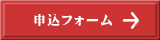 申込フォーム
