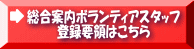 総合案内ボランティアスタッフ 登録要領はこちら