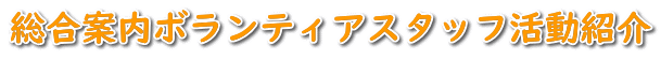 総合案内ボランティアスタッフ活動紹介