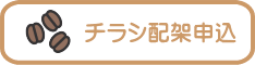 チラシ配架申込