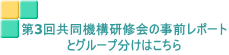 第3回共同機構研修会の事前レポート とグループ分けはこちら