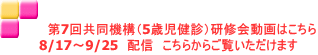 　　　第7回共同機構（5歳児健診）研修会動画はこちら 8/17～9/25　配信　こちらからご覧いただけます