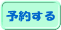 予約する