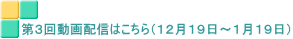 第３回動画配信はこちら（１２月１９日～１月１９日）