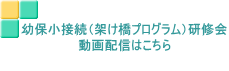 幼保小接続(架け橋プログラム)研修会 動画配信はこちら