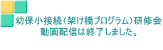 幼保小接続（架け橋プログラム）研修会 動画配信は終了しました。 