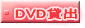 DVD貸出