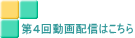 第４回動画配信はこちら