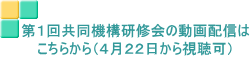 第１回共同機構研修会の動画配信は こちらから（４月２２日から視聴可）