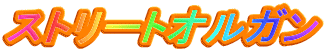 ストリートオルガン 