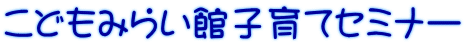 こどもみらい館子育てセミナー
