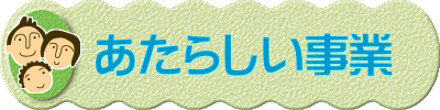 　あたらしい事業