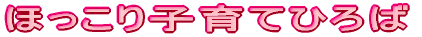 ほっこり子育てひろば