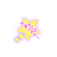 みんな 元気ですか~