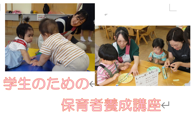 学生のための保育者養成講座