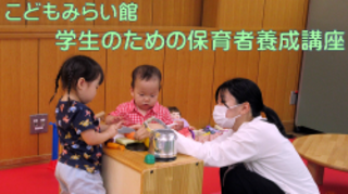 学生のための保育者養成講座